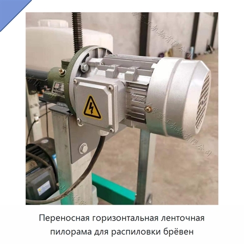Переносная горизонтальная ленточная пилорама для распиловки брёвен