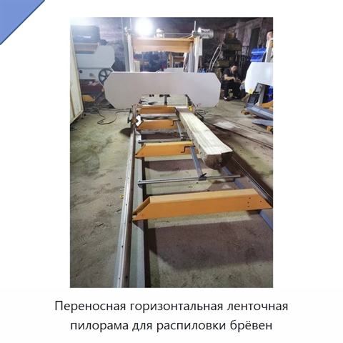 Переносная горизонтальная ленточная пилорама для распиловки брёвен