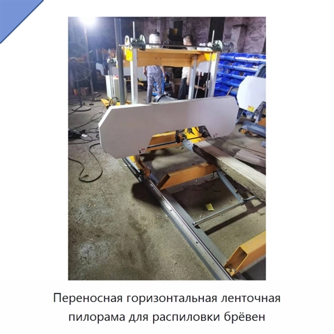 Переносная горизонтальная ленточная пилорама для распиловки брёвен