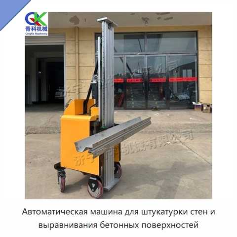 Автоматическая машина для штукатурки стен и выравнивания бетонных поверхностей