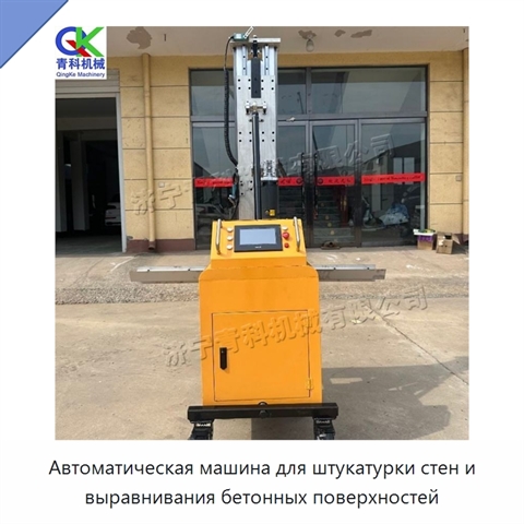 Автоматическая машина для штукатурки стен и выравнивания бетонных поверхностей