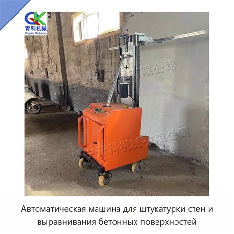 Автоматическая машина для штукатурки стен и выравнивания бетонных поверхностей