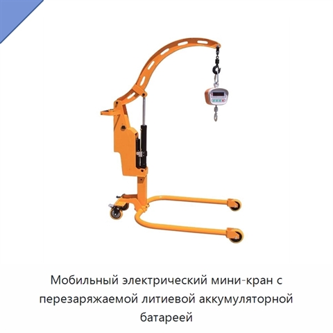 Мобильный электрический мини-кран с перезаряжаемой литиевой аккумуляторной батареей