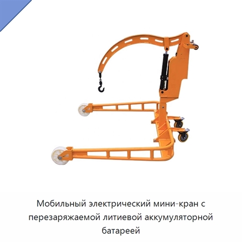 Мобильный электрический мини-кран с перезаряжаемой литиевой аккумуляторной батареей