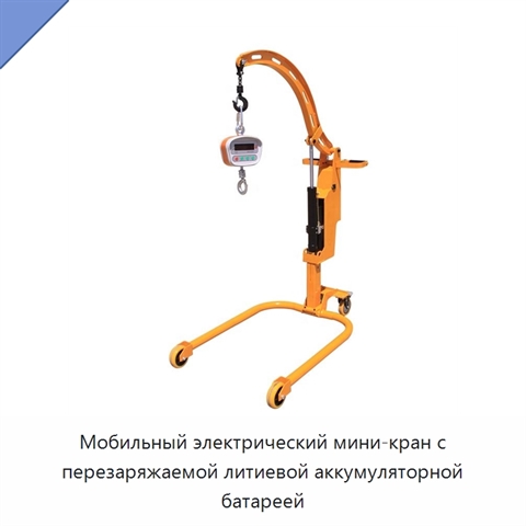 Мобильный электрический мини-кран с перезаряжаемой литиевой аккумуляторной батареей