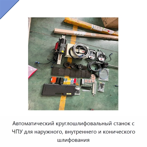 Автоматический круглошлифовальный станок с ЧПУ для наружного, внутреннего и конического шлифования