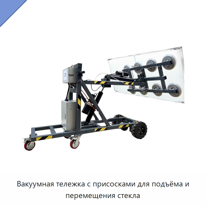 Вакуумная тележка с присосками для подъёма и перемещения стекла — Вакуумные грузозахваты