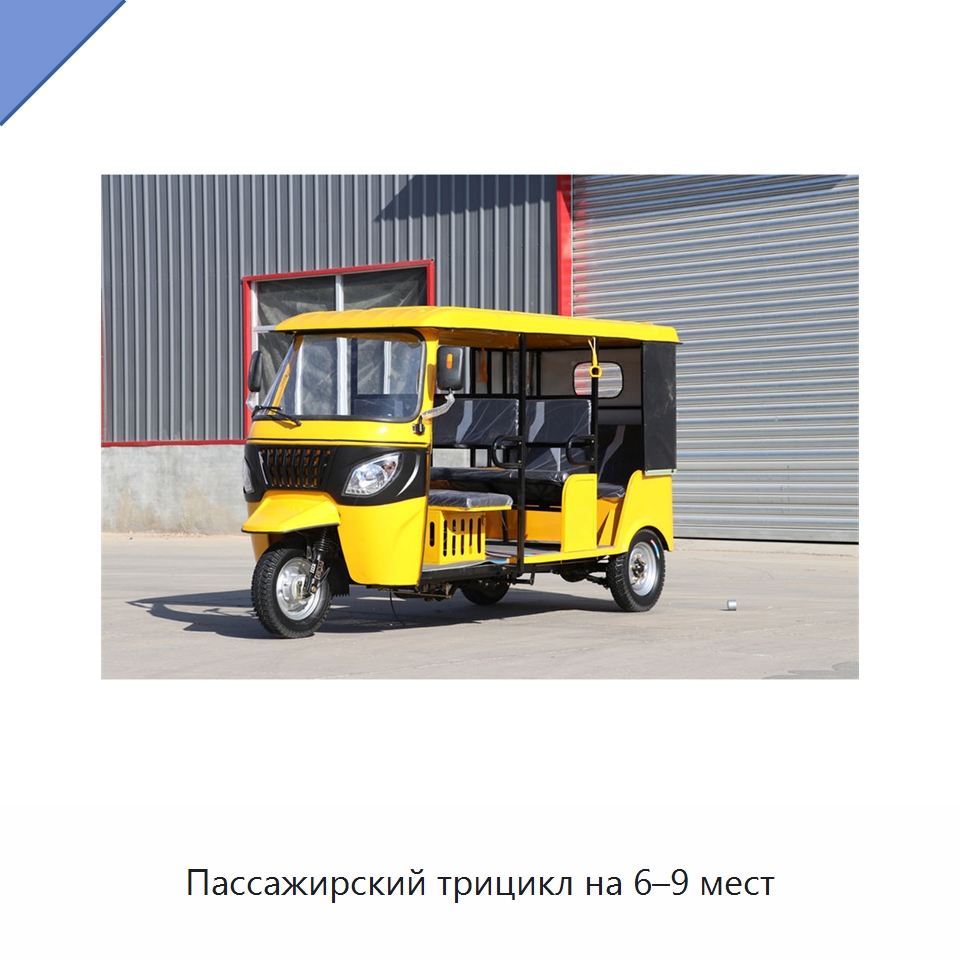 Пассажирский трицикл на 6–9 мест — Специальные машины и промышленное оборудование