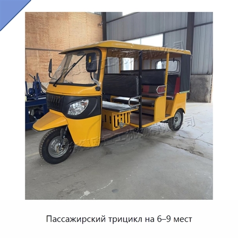 Пассажирский трицикл на 6–9 мест