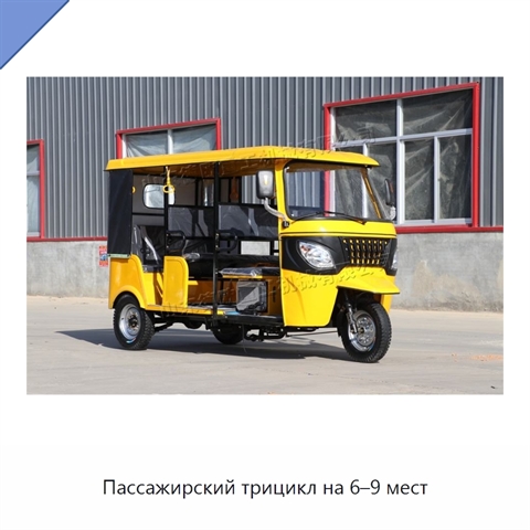 Пассажирский трицикл на 6–9 мест