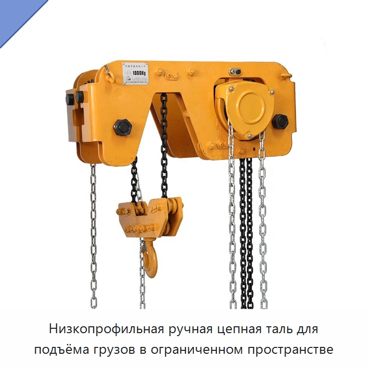 Низкопрофильная ручная цепная таль для подъёма грузов в ограниченном пространстве — Электротали