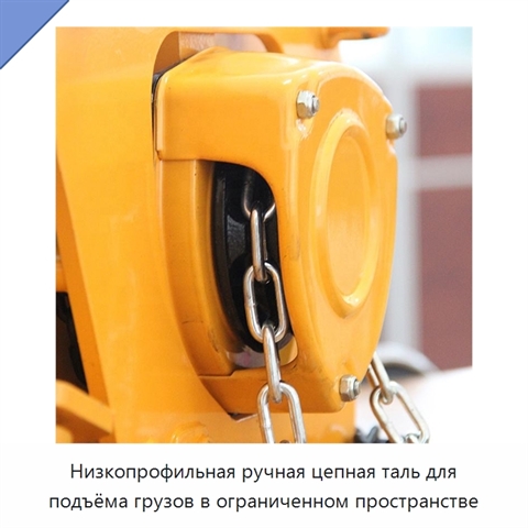 Низкопрофильная ручная цепная таль для подъёма грузов в ограниченном пространстве