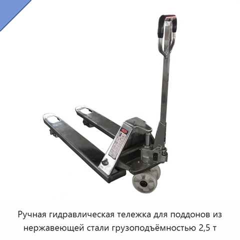 Ручная гидравлическая тележка для поддонов из нержавеющей стали грузоподъёмностью 2,5 т