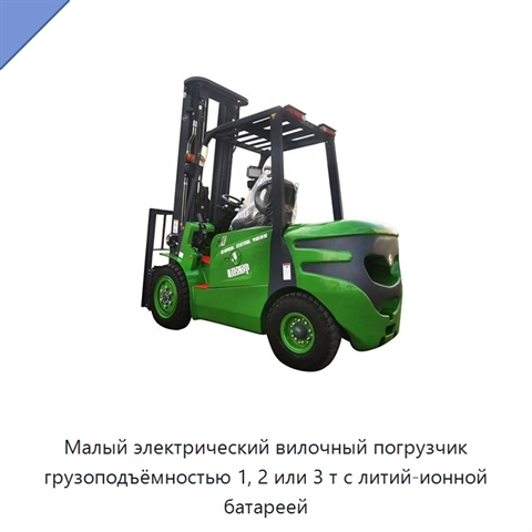 Малый электрический вилочный погрузчик грузоподъёмностью 1, 2 или 3 т с литий-ионной батареей