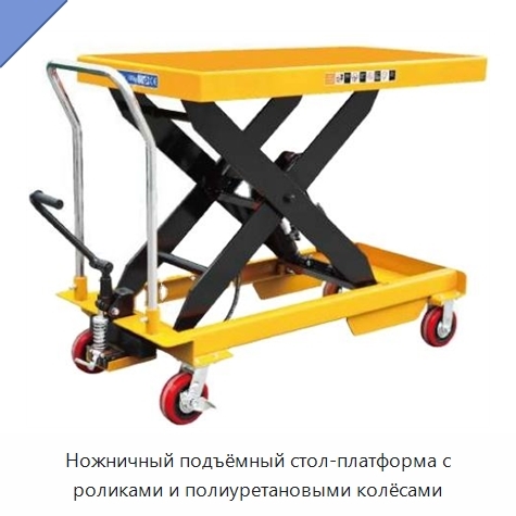 Ножничный подъёмный стол-платформа с роликами и полиуретановыми колёсами