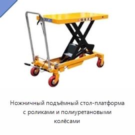 Ножничный подъёмный стол-платформа с роликами и полиуретановыми колёсами