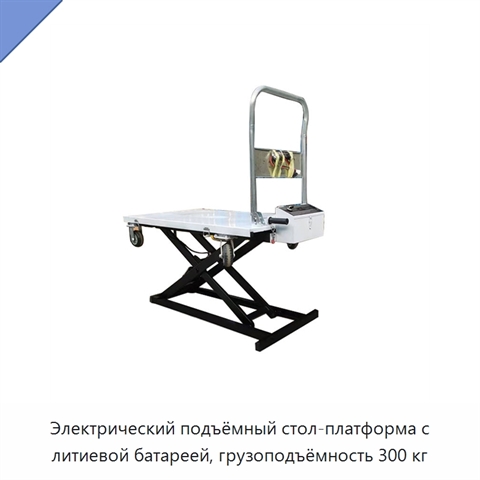 Электрический подъёмный стол-платформа с литиевой батареей, грузоподъёмность 300 кг