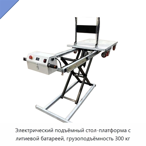 Электрический подъёмный стол-платформа с литиевой батареей, грузоподъёмность 300 кг