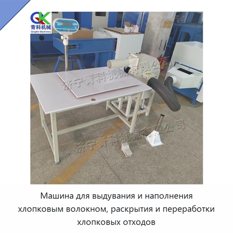Машина для выдувания и наполнения хлопковым волокном, раскрытия и переработки хлопковых отходов