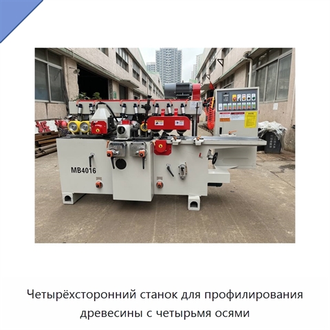 Четырёхсторонний станок для профилирования древесины с четырьмя осями