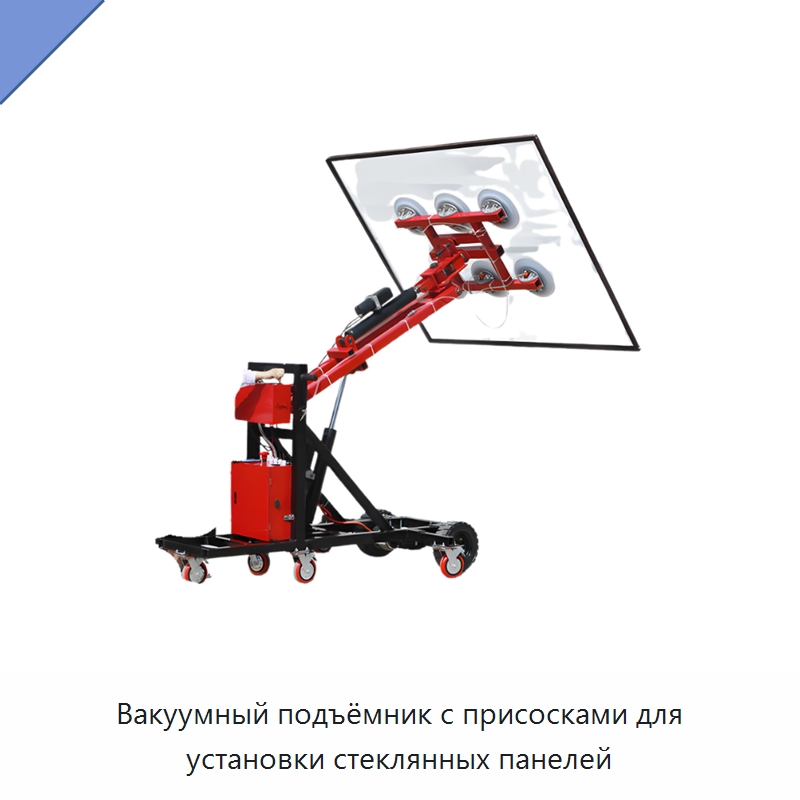 Вакуумный подъёмник с присосками для установки стеклянных панелей — Вакуумные грузозахваты