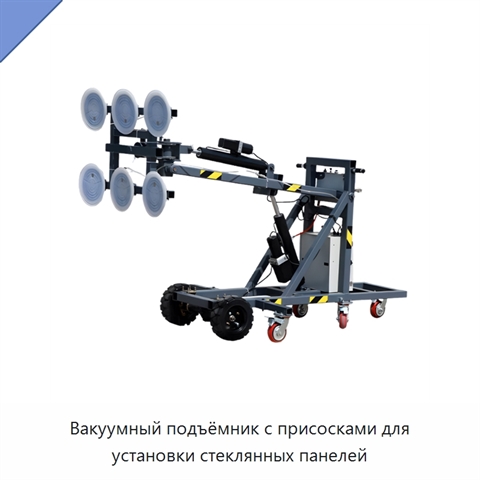 Вакуумный подъёмник с присосками для установки стеклянных панелей