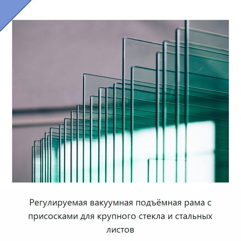 Регулируемая вакуумная подъёмная рама с присосками для крупного стекла и стальных листов — Вакуумные грузозахваты