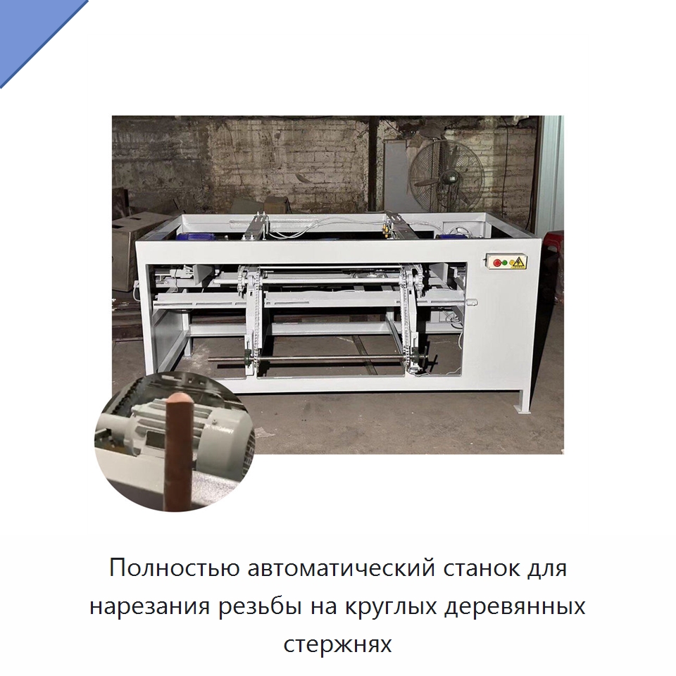 Полностью автоматический станок для нарезания резьбы на круглых деревянных стержнях — Специальное деревообрабатывающее оборудование