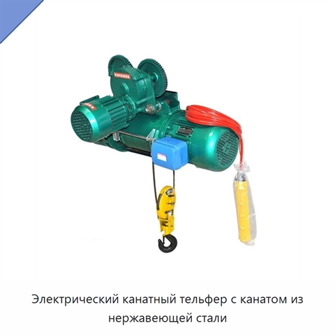 Электрический канатный тельфер с канатом из нержавеющей стали