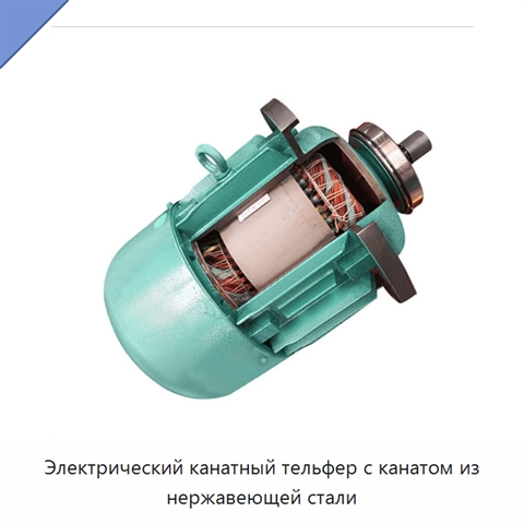 Электрический канатный тельфер с канатом из нержавеющей стали