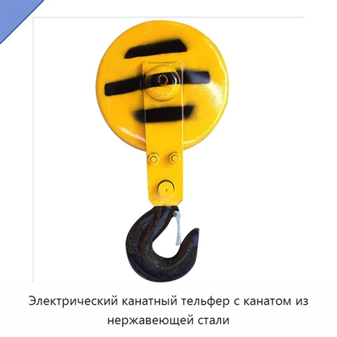 Электрический канатный тельфер с канатом из нержавеющей стали