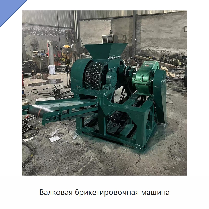 Валковая брикетировочная машина — Горнодобывающее оборудование