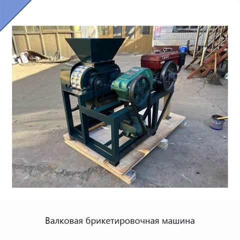 Валковая брикетировочная машина