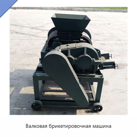 Валковая брикетировочная машина
