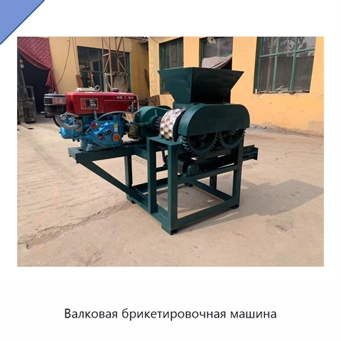Валковая брикетировочная машина