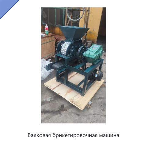 Валковая брикетировочная машина