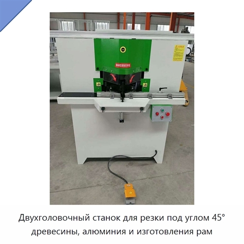 Двухголовочный станок для резки под углом 45° древесины, алюминия и изготовления рам