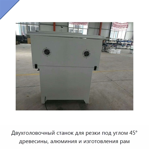 Двухголовочный станок для резки под углом 45° древесины, алюминия и изготовления рам