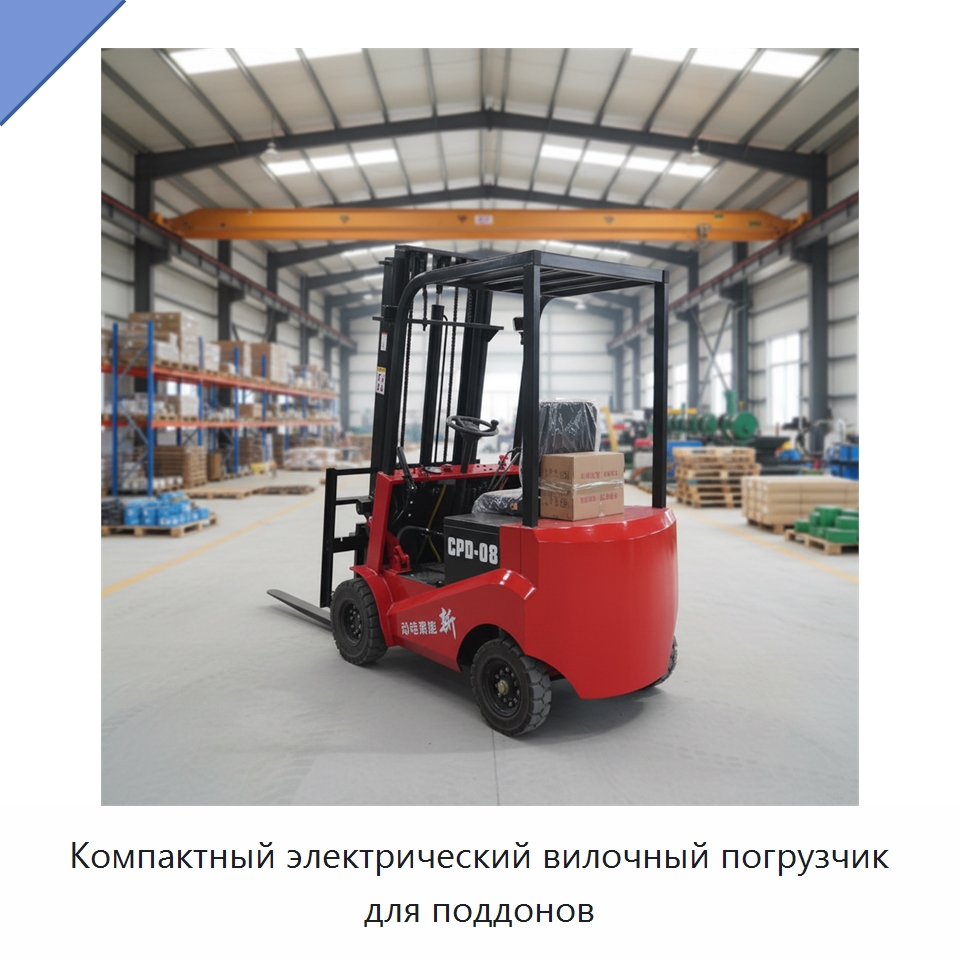 Компактный электрический вилочный погрузчик для поддонов — Специальная строительная техника