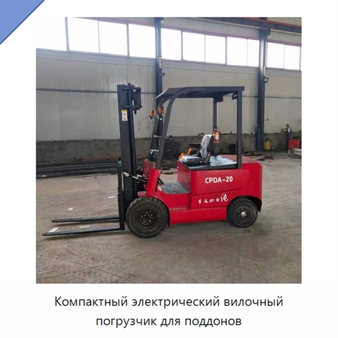 Компактный электрический вилочный погрузчик для поддонов