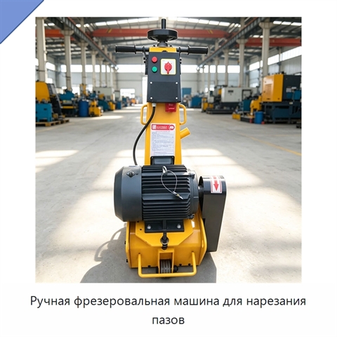 Ручная фрезеровальная машина для нарезания пазов