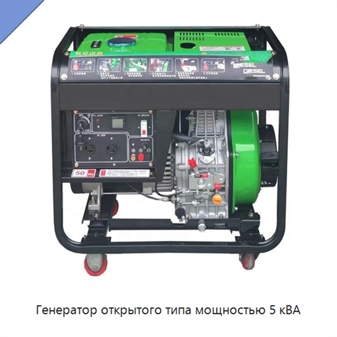 Генератор открытого типа мощностью 5 кВА