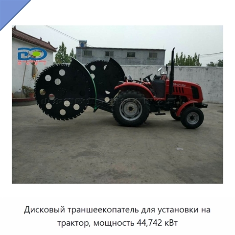 Дисковый траншеекопатель для установки на трактор, мощность 44,742 кВт
