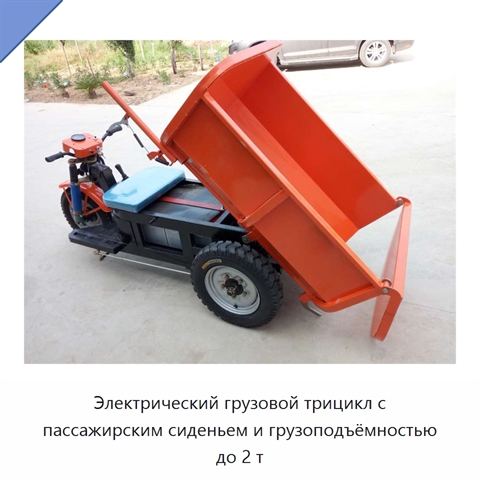 Электрический грузовой трицикл с пассажирским сиденьем и грузоподъёмностью до 2 т