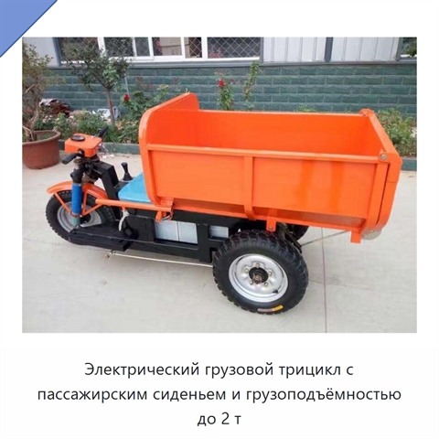Электрический грузовой трицикл с пассажирским сиденьем и грузоподъёмностью до 2 т