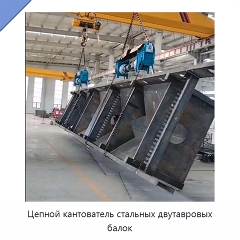 Цепной кантователь стальных двутавровых балок