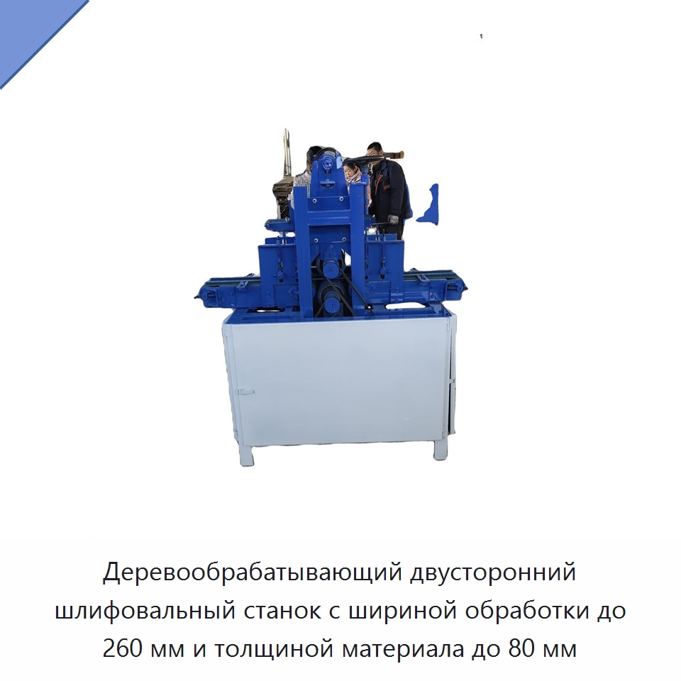 Деревообрабатывающий двусторонний шлифовальный станок с шириной обработки до 260 мм и толщиной материала до 80 мм — Специальное деревообрабатывающее оборудование