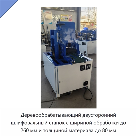 Деревообрабатывающий двусторонний шлифовальный станок с шириной обработки до 260 мм и толщиной материала до 80 мм
