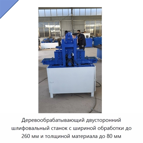 Деревообрабатывающий двусторонний шлифовальный станок с шириной обработки до 260 мм и толщиной материала до 80 мм