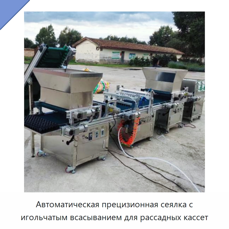 Автоматическая прецизионная сеялка с игольчатым всасыванием для рассадных кассет — Сеялки и рассадопосадочные машины